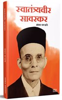 Swatantryaveer Savarkar : Vinayak Damodar Savarkar Motivational Biography Book in Marathi (à¤¸à¥�à¤µà¤¾à¤¤à¤‚à¤¤à¥�à¤°à¥�à¤¯à¤µà¥€à¤° à¤¸à¤¾à¤µà¤°à¤•à¤° à¤®à¤°à¤¾à¤ à¥€ à¤ªà¥�à¤°à¥‡à¤°à¤£à¤¾à¤¦à¤¾à¤¯à¥€ à¤šà¤°à¤¿à¤¤à¥�à¤° à¤ªà¥�à¤¸à¥�à¤¤à¤•) Swatan
