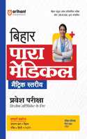 Arihant Study Guide for Bihar Para Medical Matric Stariya Entrance Exam | Complete Coverage of the Syllabus with Model Solved Paper 2024