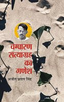 Champaran Satyagrah Ka Ganesh