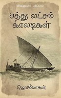 Pathu Laksham Kaaladigal / à®ªà®¤à¯�à®¤à¯� à®²à®Ÿà¯�à®šà®®à¯� à®•à®¾à®²à®Ÿà®¿à®•à®³à¯�