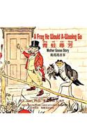 A Frog He Would A-Wooing Go (Traditional Chinese)
