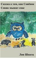 Skaska o tom, kak Sowenok Sowik mishat spas