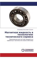 Magnitnaya zhidkost' v tekhnologiyakh tekhnicheskogo servisa
