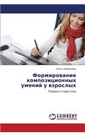 Formirovanie kompozitsionnykh umeniy u vzroslykh