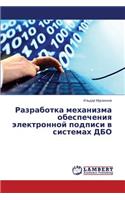 Razrabotka Mekhanizma Obespecheniya Elektronnoy Podpisi V Sistemakh DBO