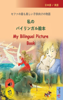 私のバイリンガル絵本 - My Bilingual Picture Book (日本語 / 英語)