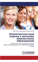 Kompetentnostnyy Podkhod K Vysshemu Inoyazychnomu Obrazovaniyu