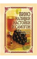 &#1042;&#1080;&#1085;&#1086;, &#1085;&#1072;&#1083;&#1080;&#1074;&#1082;&#1080;, &#1085;&#1072;&#1089;&#1090;&#1086;&#1081;&#1082;&#1080; &#1080; &#1089;&#1072;&#1084;&#1086;&#1075;&#1086;&#1085; &#1074; &#1076;&#1086;&#1084;&#1072;&#1096;&#1085;&#