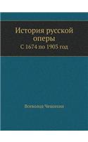 &#1048;&#1089;&#1090;&#1086;&#1088;&#1080;&#1103; &#1088;&#1091;&#1089;&#1089;&#1082;&#1086;&#1081; &#1086;&#1087;&#1077;&#1088;&#1099;: &#1057; 1674 &#1087;&#1086; 1903 &#1075;&#1086;&#1076;