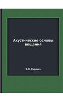 Акустические основы вещания