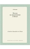 A look at education in China: (Russian)