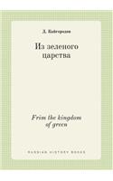 Frim the kingdom of green: (Russian)