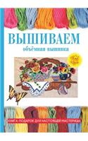 Вышиваем. Объёмная вышивка