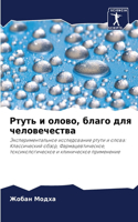 Ртуть и олово, благо для человечества