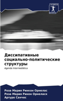 Диссипативные социально-политические ст&