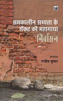 Samkaleen Sabhyata Ke Sankat Ki Mahagatha : Nirvasan
