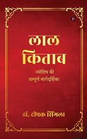 Lal Kitab / à¤²à¤¾à¤² à¤•à¤¿à¤¤à¤¾à¤¬: Complete Guide to Astrology / à¤œà¥�à¤¯à¥‹à¤¤à¤¿à¤· à¤•à¥€ à¤¸à¤®à¥�à¤ªà¥‚à¤°à¥�à¤£ à¤®à¤¾à¤°à¥�à¤—à¤¦à¤°à¥�à¤¶à¤¿à¤•à¤¾