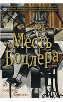 Baudelaire's Revenge: &#1052;&#1077;&#1089;&#1090;&#1100; &#1041;&#1086;&#1076;&#1083;&#1077;&#1088;&#1072;(Russian)