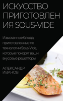 Искусство приготовления Sous-Vide: ?????????? ?????, ?????????????? ?? ????&#1086