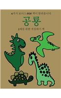 2세를 위한 색칠하기 책 (공룡)