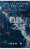 The City of Robots 机器之城