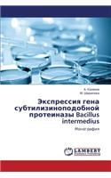 Ekspressiya Gena Subtilizinopodobnoy Proteinazy Bacillus Intermedius: (Russian)