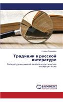 Traditsii v russkoy literature