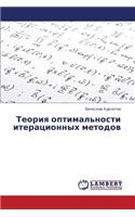 Teoriya Optimal'nosti Iteratsionnykh Metodov