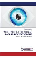Техногенная эволюция: ?????? ?????????????(Russian)