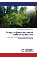 Landshaftno-vidovaya inventarizatsiya