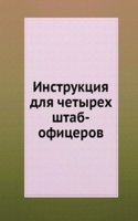 Instruktsiya dlya chetyreh shtab-ofitserov