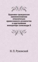 Tserkovno-grazhdanskie zakonopolozheniya otnositelno pravoslavnogo duhovenstva v tsarstvovanie imperatora Aleksandra II