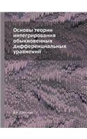 Основы теории интегрирования обыкновен