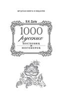 1000 &#1088;&#1091;&#1089;&#1089;&#1082;&#1080;&#1093; &#1087;&#1086;&#1089;&#1083;&#1086;&#1074;&#1080;&#1094; &#1080; &#1087;&#1086;&#1075;&#1086;&#1074;&#1086;&#1088;&#1086;&#1082;