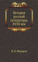 Istoriya russkoj literatury. XVIII vek