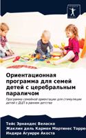 Ориентационная программа для семей детей