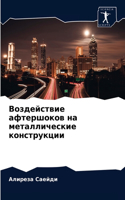Воздействие афтершоков на металлические