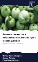Влияние химикатов и мешковины на качеств&#1086