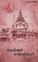Theviam Enbatho / தெய்வம் என்பதோர்
