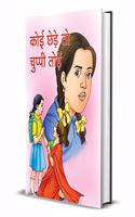 KOI CHHEDE TO CHUPPI TODEN (hindi)