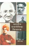 Bhartiya Rajneetik Vicharak