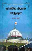 Tabl-e-Aalam Badshah Nathar Auliya Indiya Sufigal Varisai / à®¤à®ƒà®ªà¯à®²à¯‡ à®†à®²à®®à¯ à®ªà®¾à®¤à¯à®·à®¾