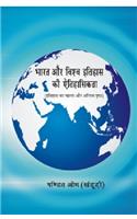 Bharat Aur Vishv Itihas ki Aetihasikta: Itihas ka Pehla Aur Antim Pristh