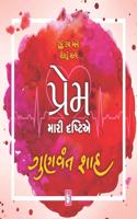 Gunvant Shah - Prem Mari Drashtie