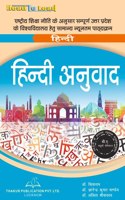 Hindi Anuvad (à¤¹à¤¿à¤¨à¥�à¤¦à¥€ à¤…à¤¨à¥�à¤µà¤¾à¤¦) Book for UP BA 4th Semester in Hindi by Thakur Publication