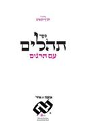 Tehilim with Targoom