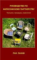 Rukovodstvo Po Filosofskomu Partnerstvu (Russian)