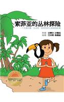 Sophia's Jungle Adventure (Chinese)