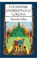 Volshebnik Izumrudnogo Goroda (Illustrated)