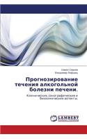 Prognozirovanie Techeniya Alkogol'noy Bolezni Pecheni.